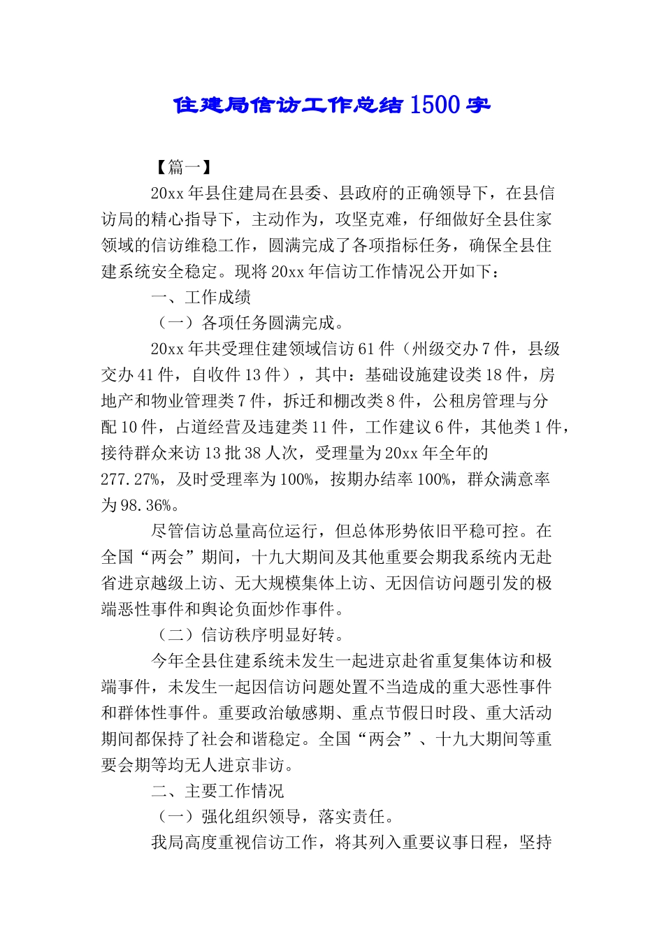住建局信访工作总结1500字_第1页