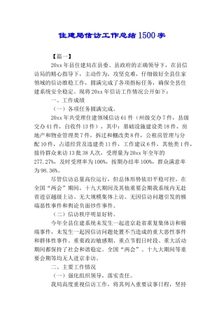 住建局信访工作总结1500字