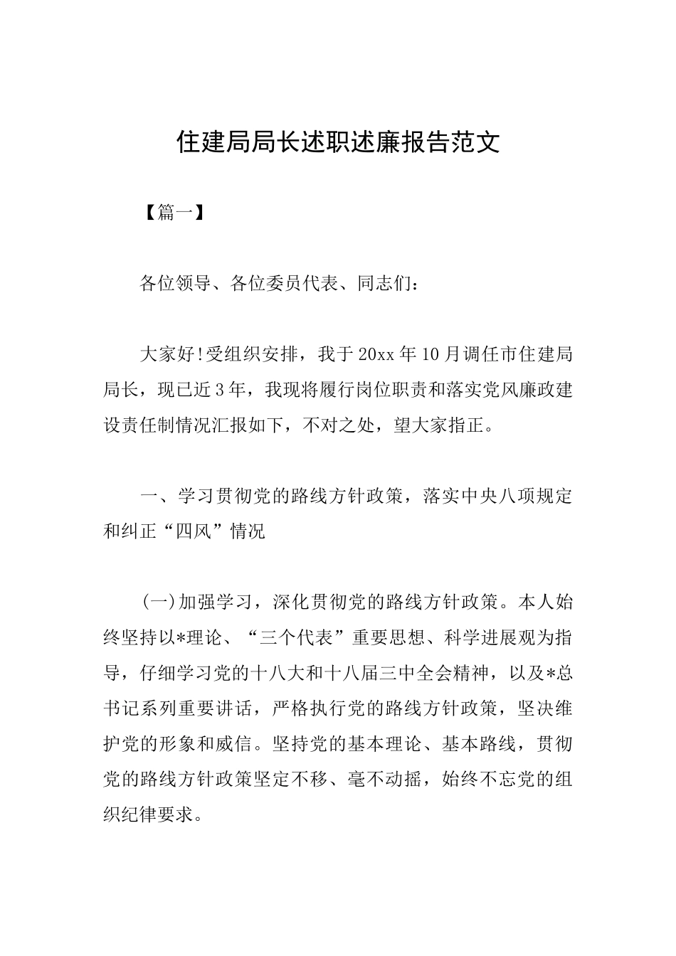 住建局局长述职述廉报告范文_第1页