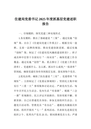 住建局党委书记2025年度抓基层党建述职报告