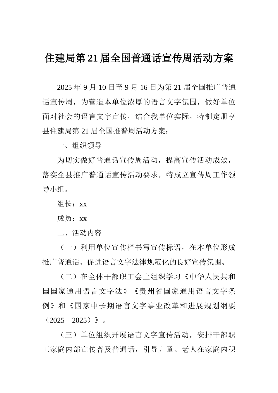住建局第21届全国普通话宣传周活动方案_第1页