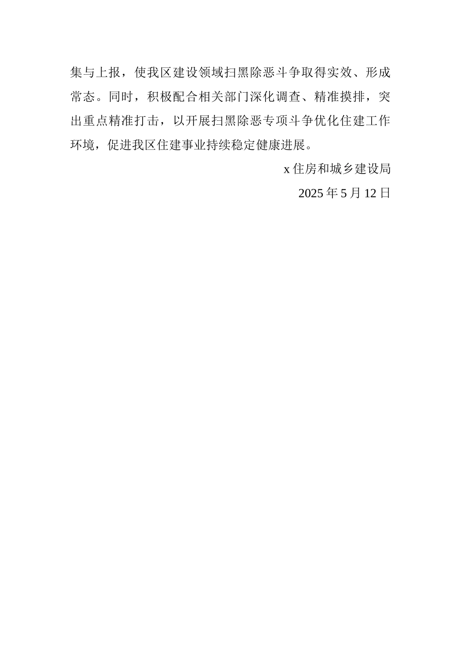 住建局扫黑除恶专项行动工作总结_第3页