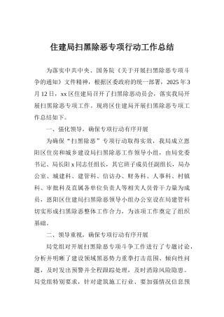 住建局扫黑除恶专项行动工作总结