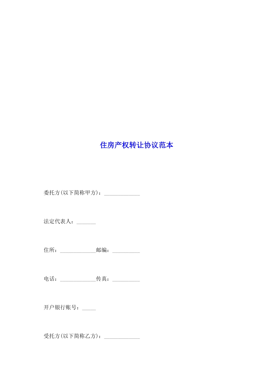 住房产权转让协议范本_第2页