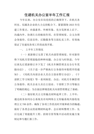 住建机关办公室半年工作汇报
