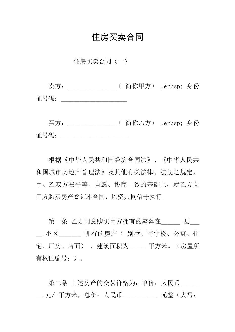 住房买卖合同_第1页