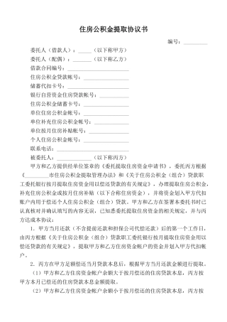 住房公积金提取协议书