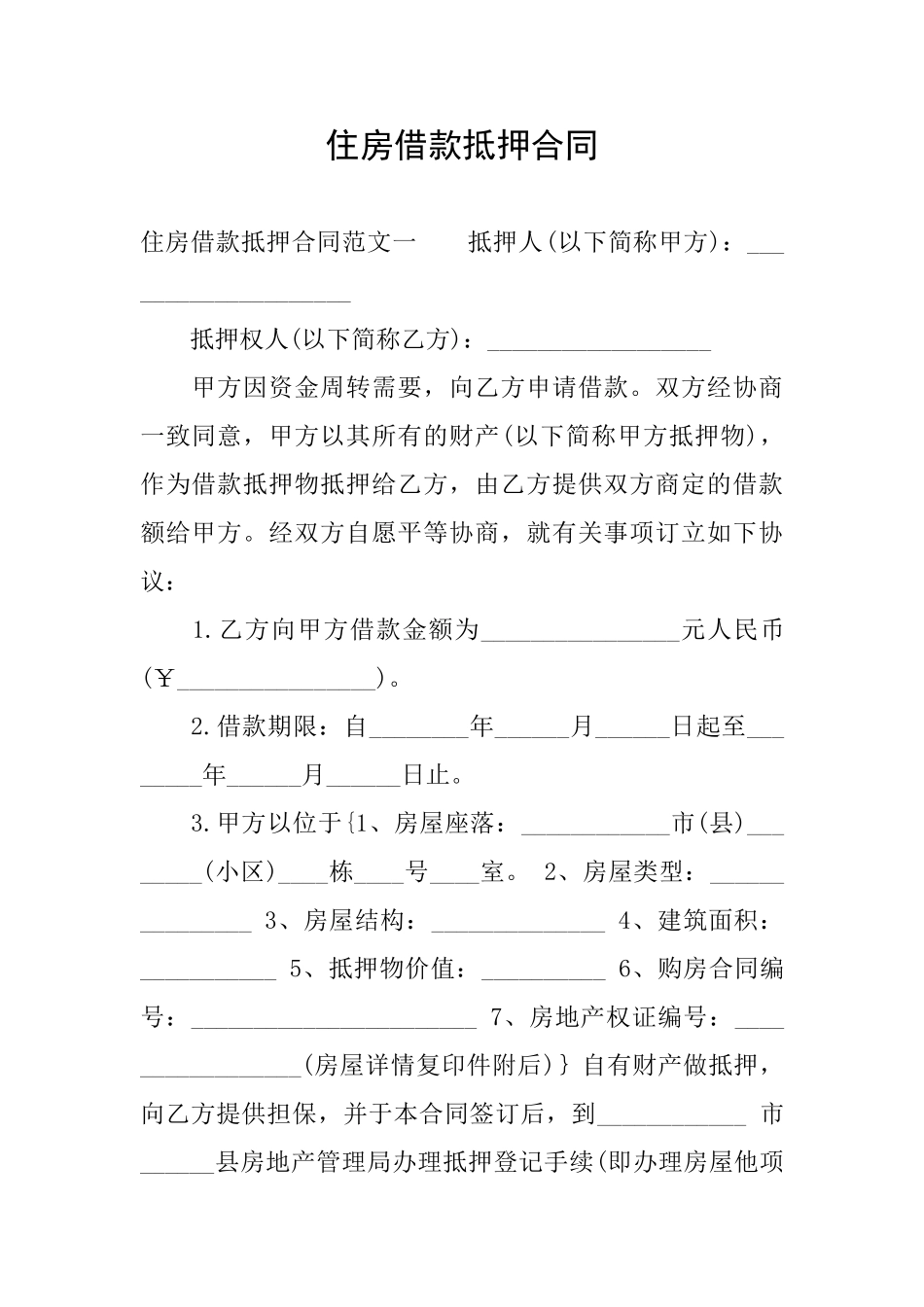 住房借款抵押合同_第1页