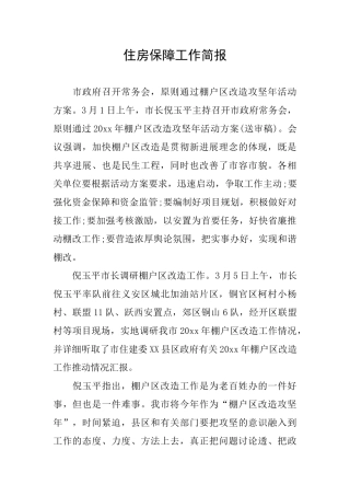 住房保障工作简报