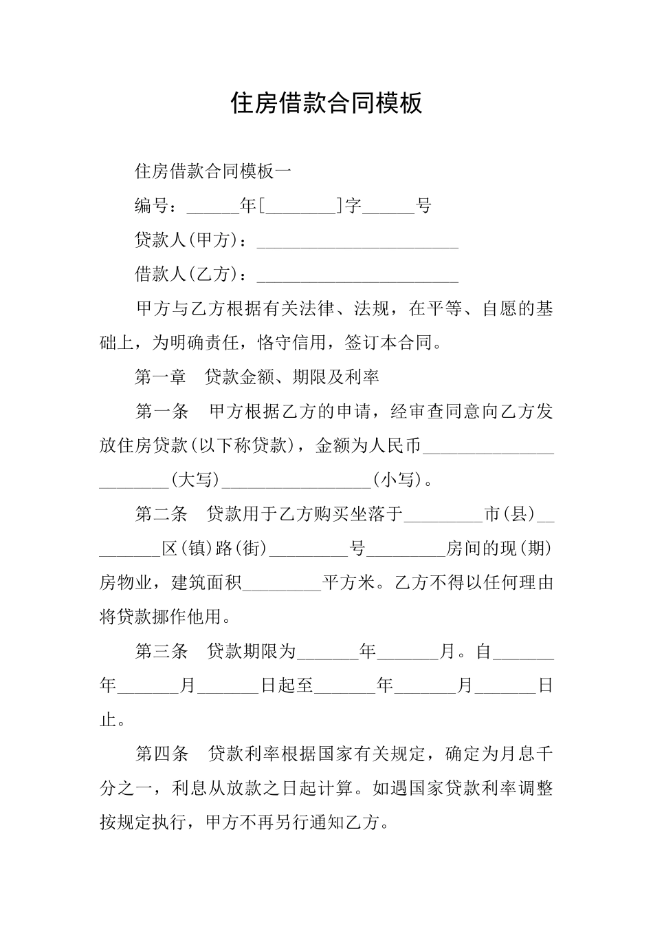 住房借款合同模板_第1页