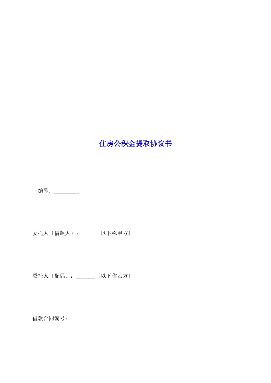 住房公积金提取协议书_第2页