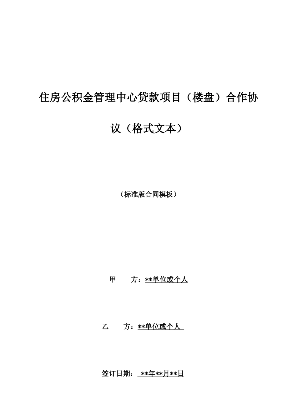 住房公积金管理中心贷款项目合作协议_第1页