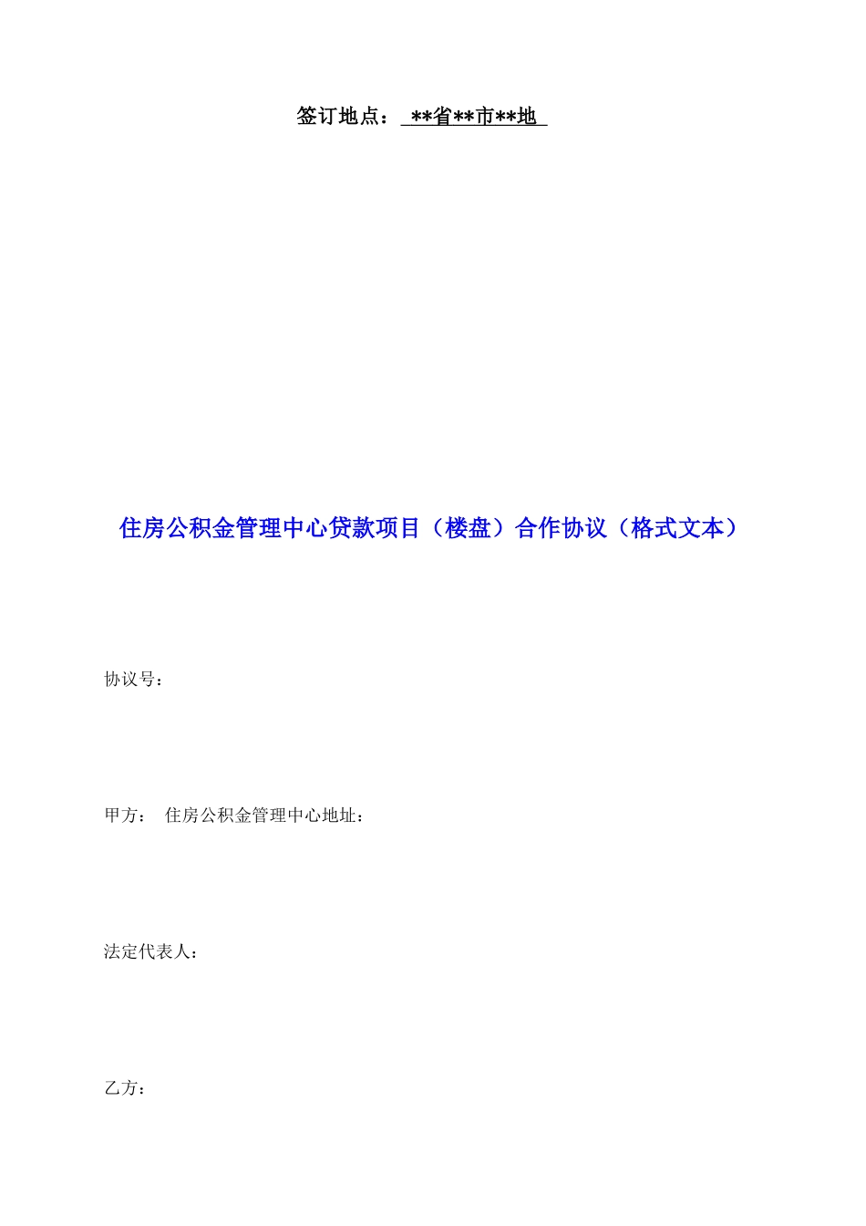 住房公积金管理中心贷款项目合作协议_第2页