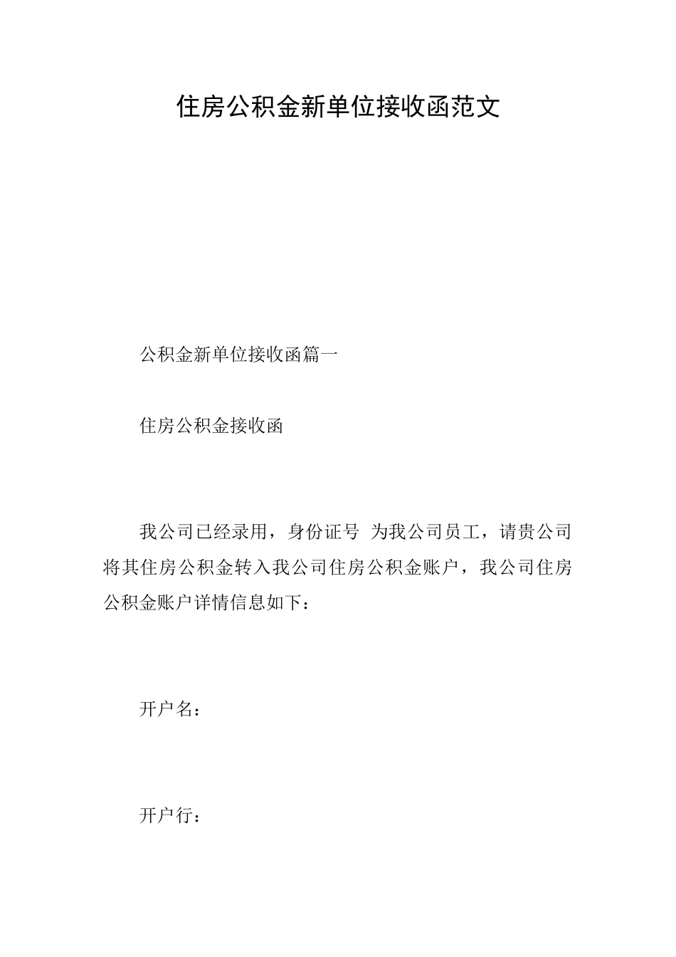 住房公积金新单位接收函范文_第1页