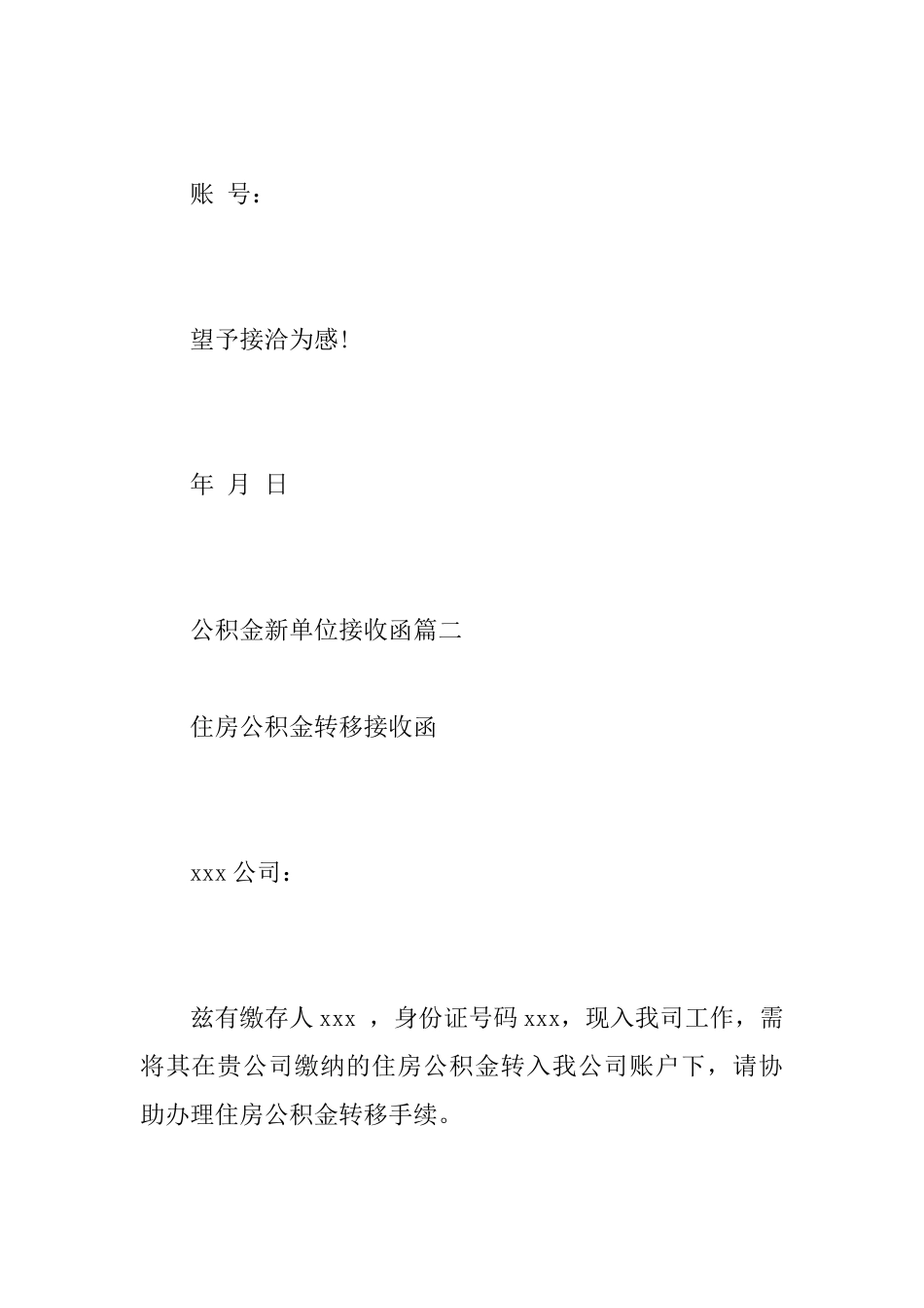 住房公积金新单位接收函范文_第2页