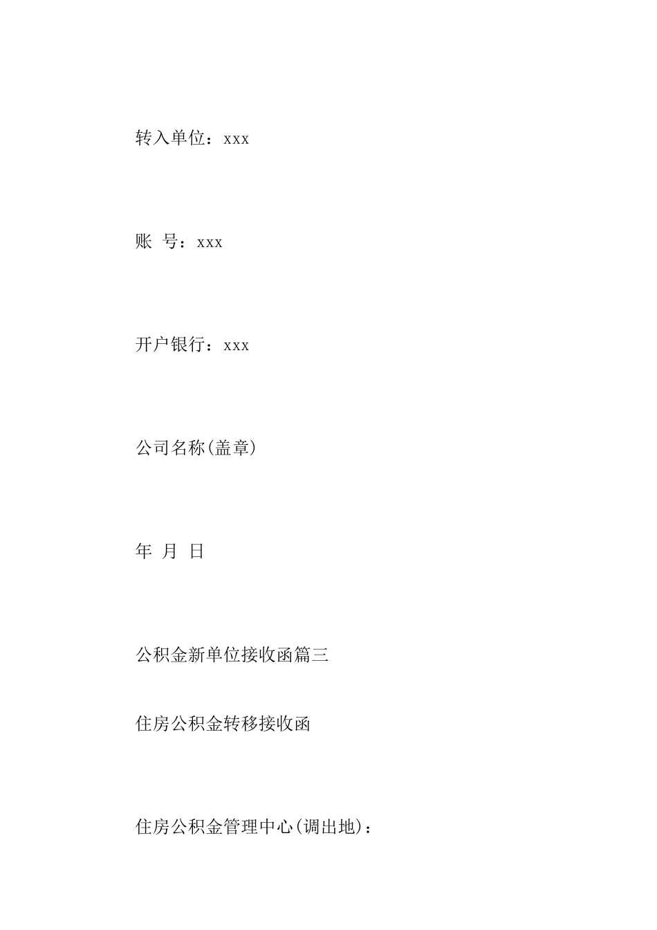 住房公积金新单位接收函范文_第3页