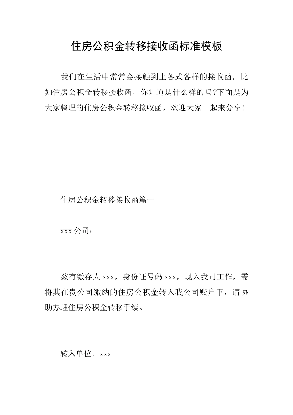 住房公积金转移接收函标准模板_第1页