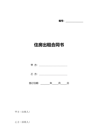 住房出租合同书