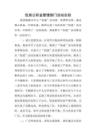 住房公积金管理部门活动总结