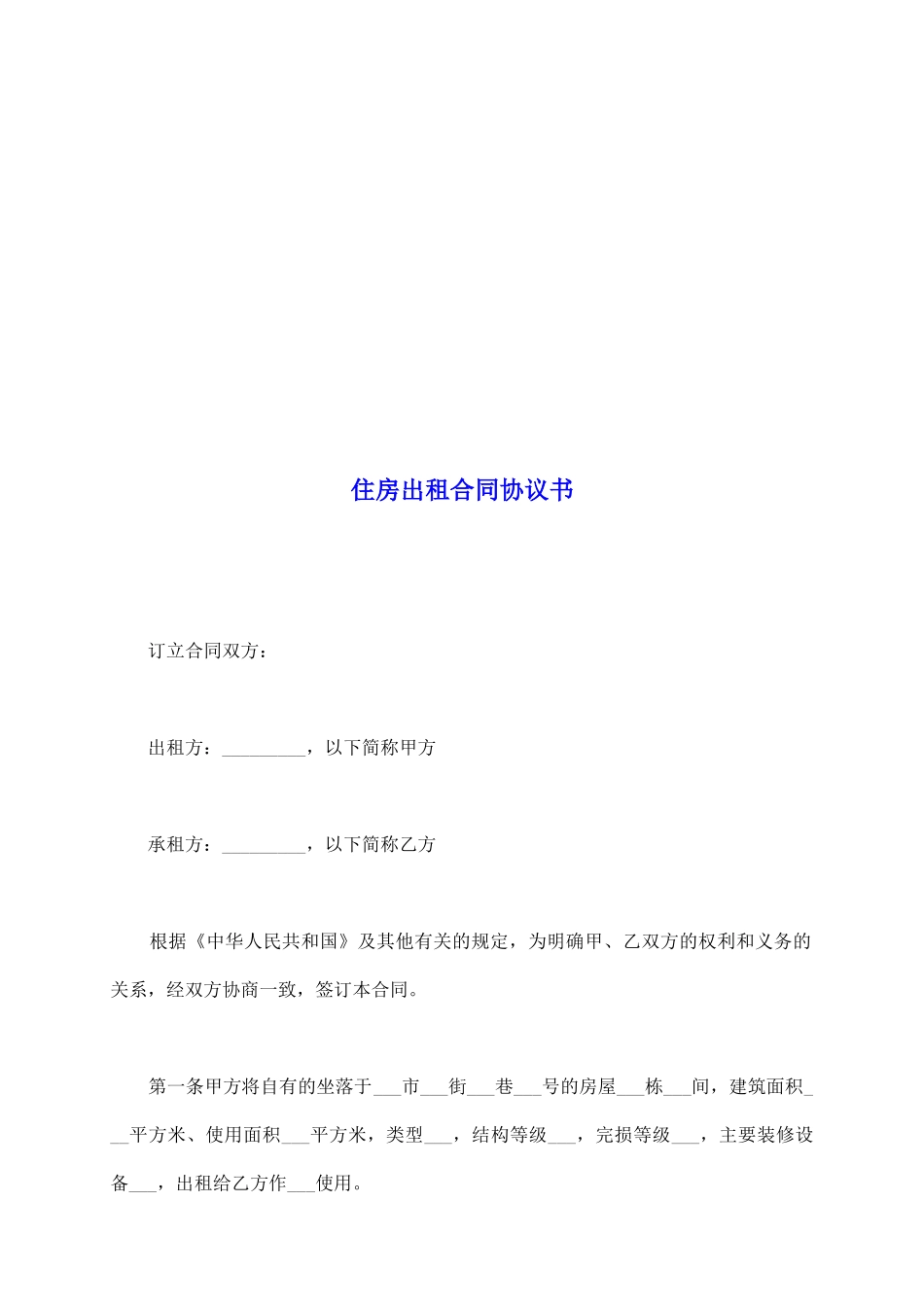 住房出租合同协议书_第2页