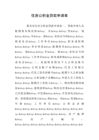 住房公积金贷款申请表