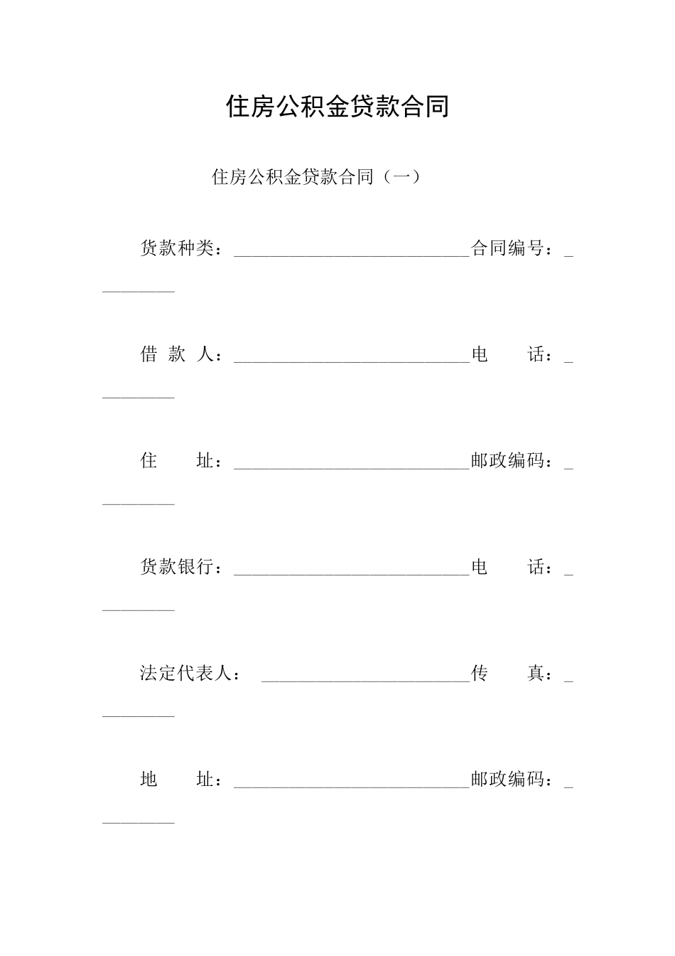 住房公积金贷款合同_第1页