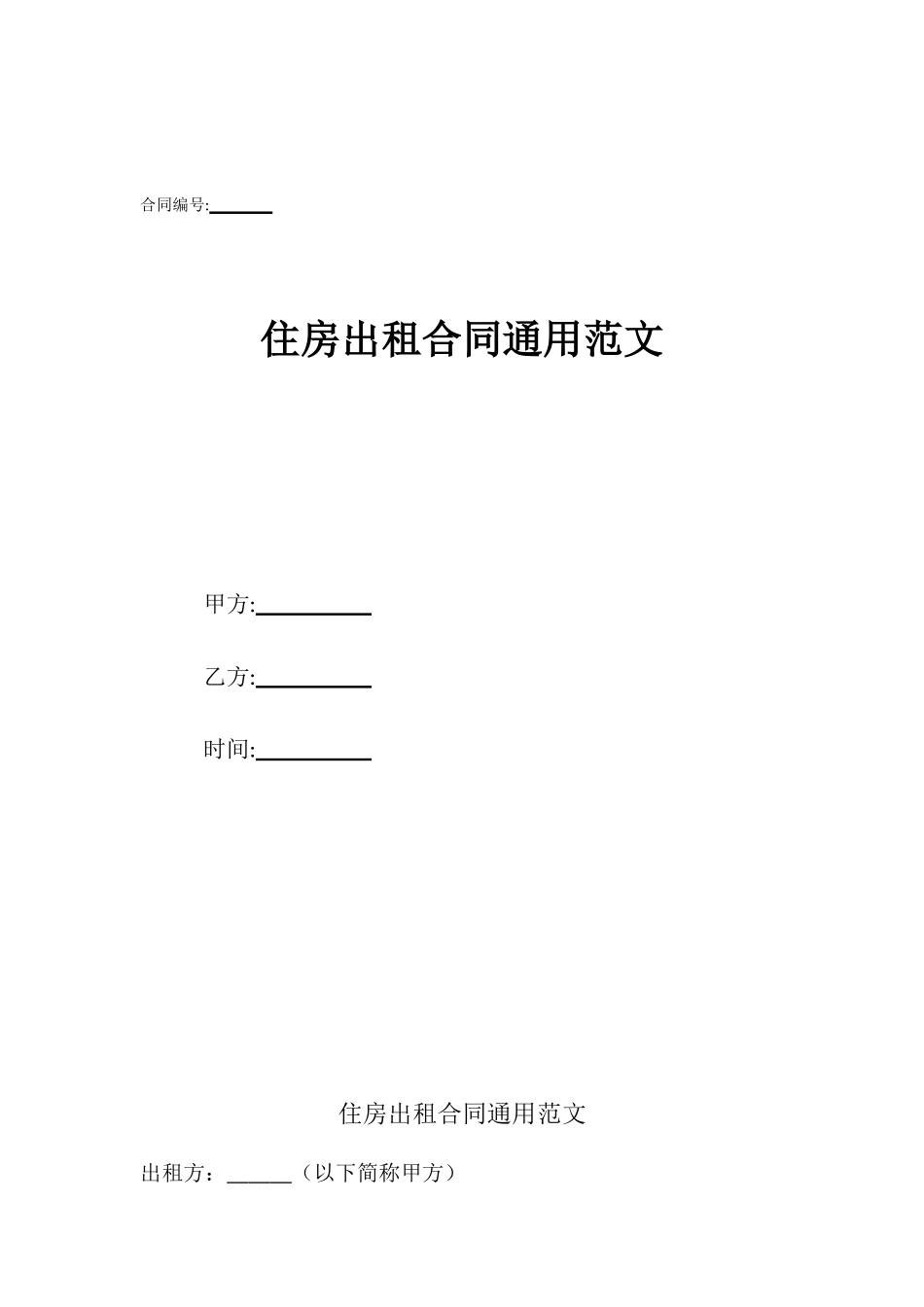 住房出租合同通用范文_第1页