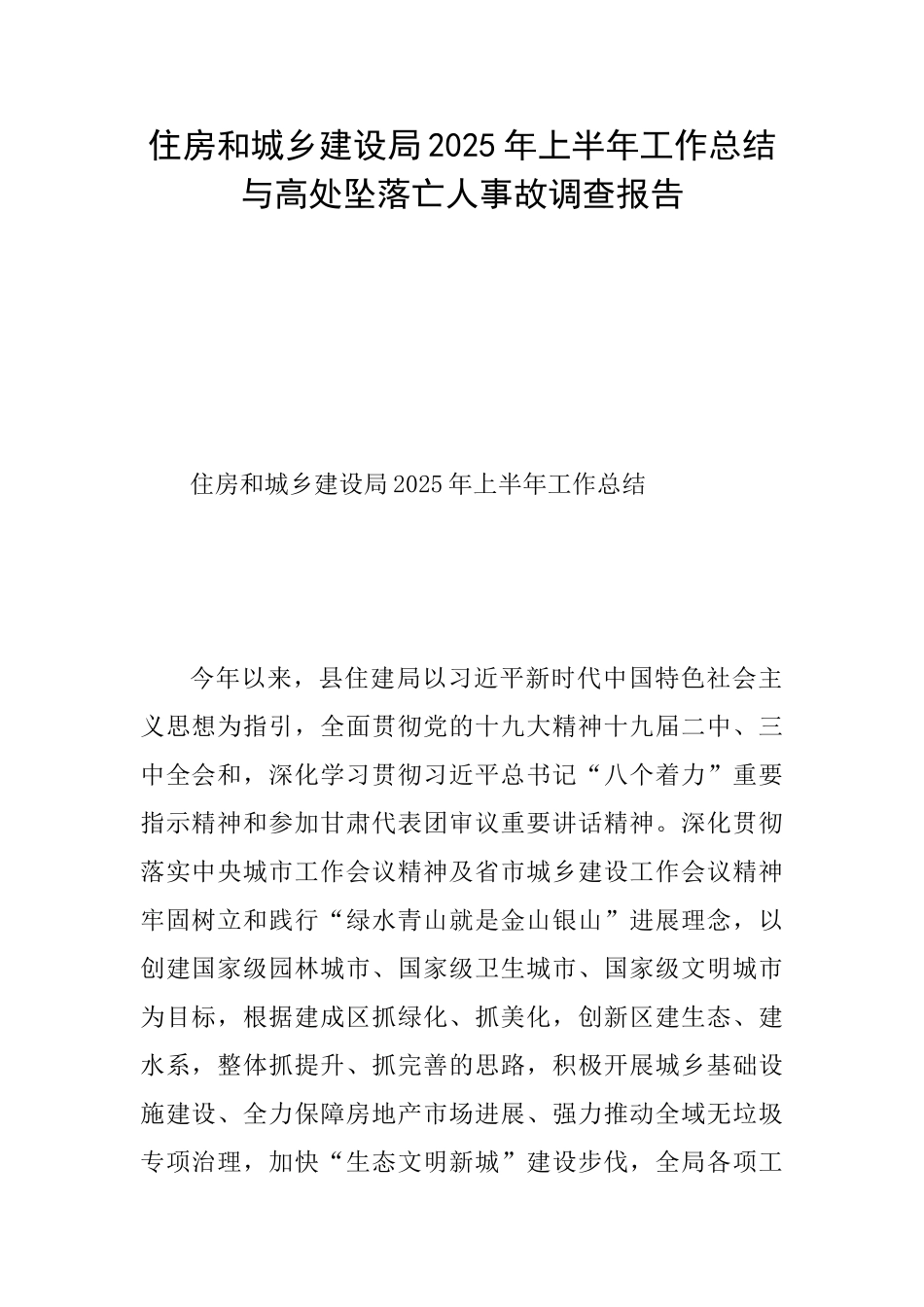 住房和城乡建设局2025年上半年工作总结与高处坠落亡人事故调查报告_第1页