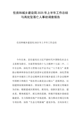 住房和城乡建设局2025年上半年工作总结与高处坠落亡人事故调查报告