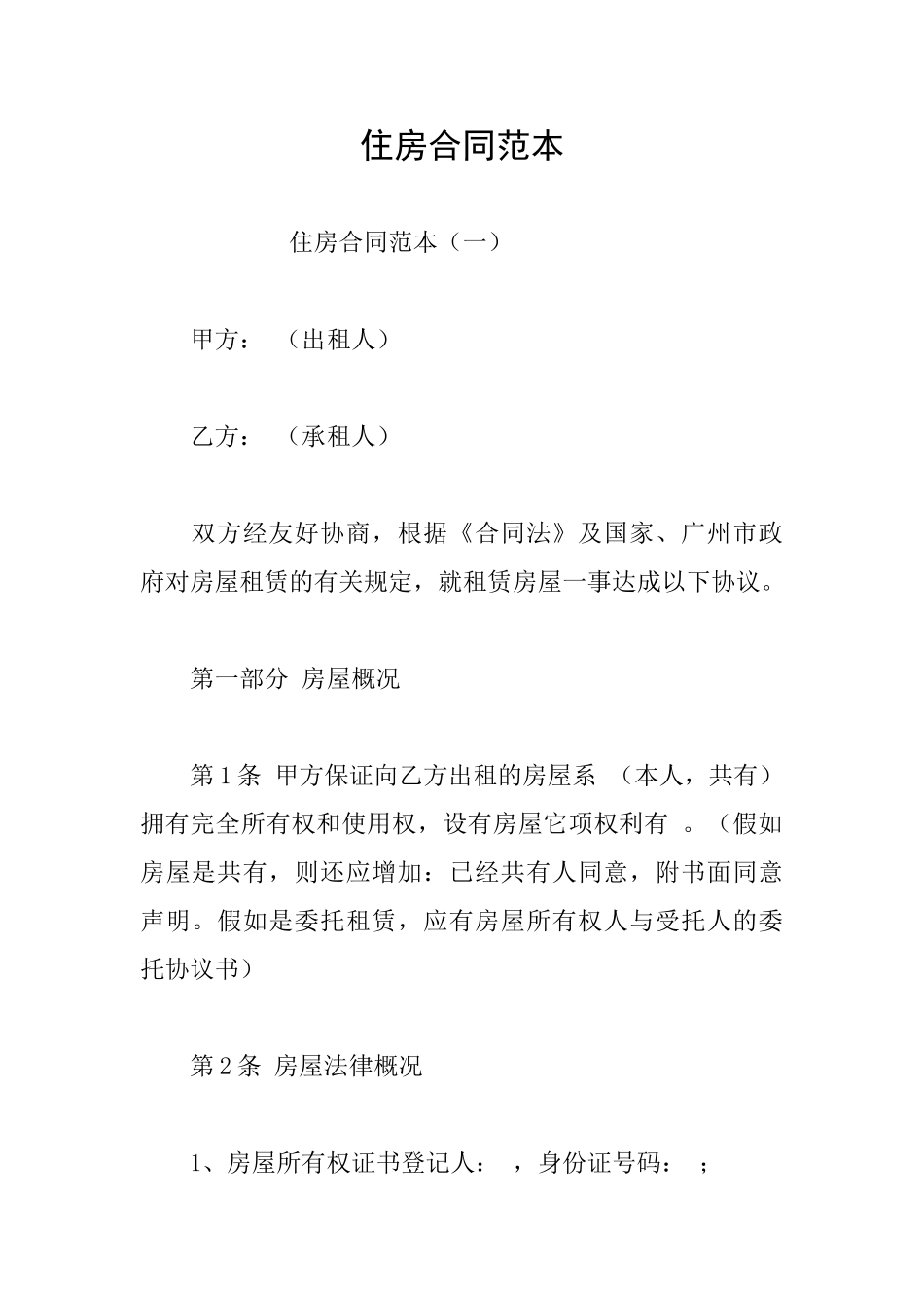 住房合同范本_第1页