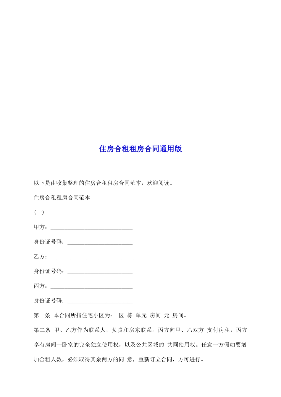 住房合租租房合同通用版_第2页