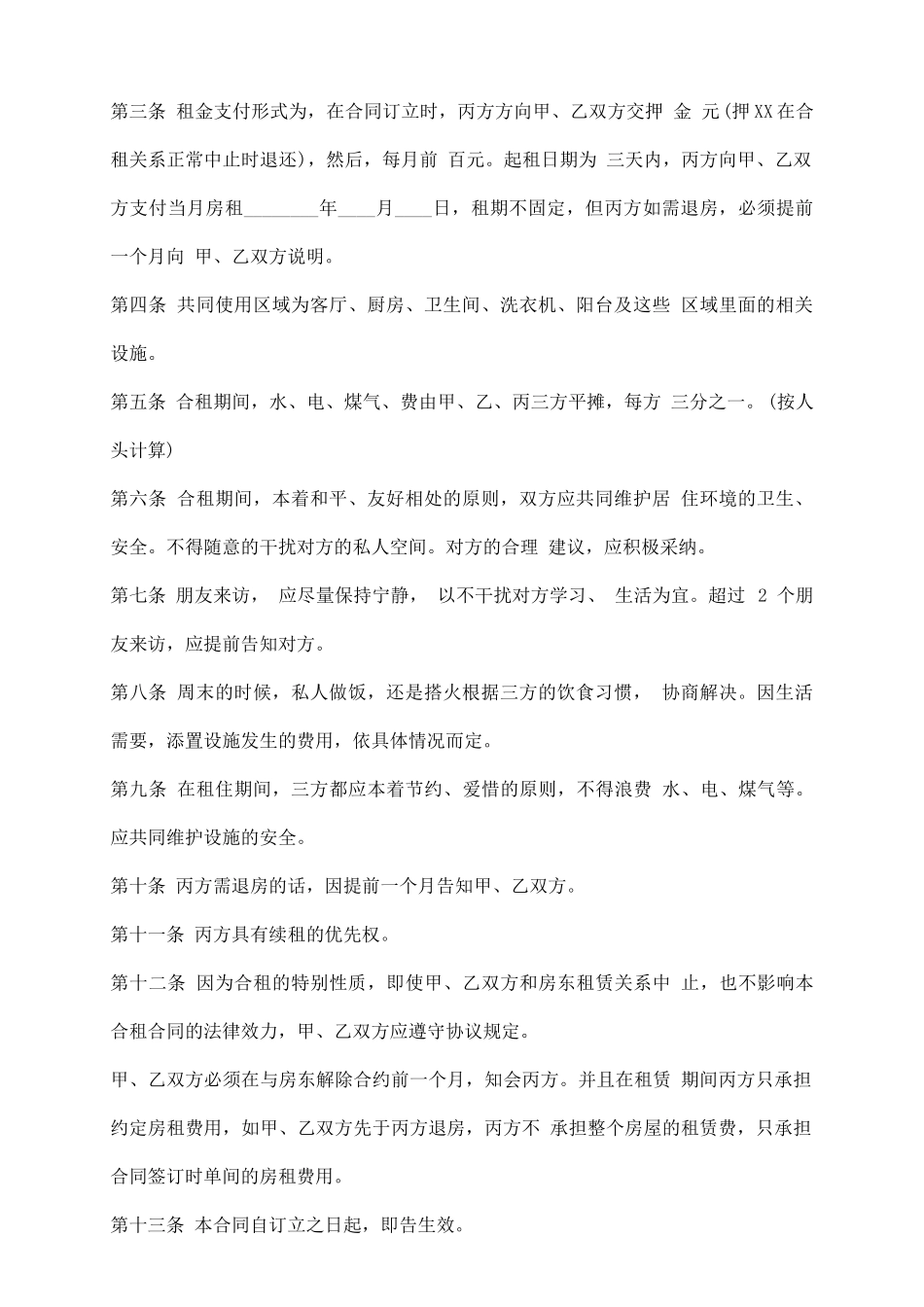 住房合租租房合同通用版_第3页