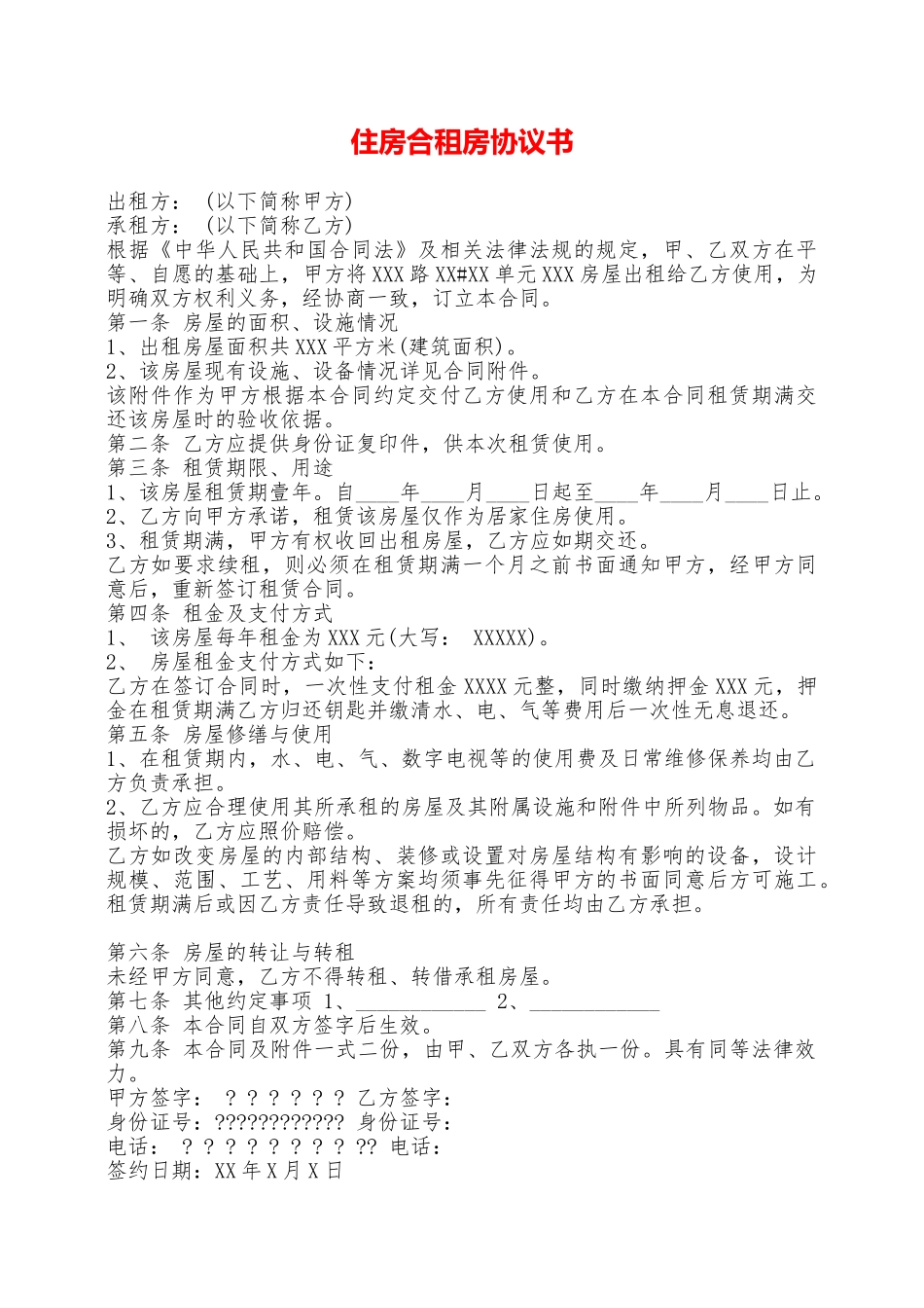 住房合租房协议书——范本_第1页