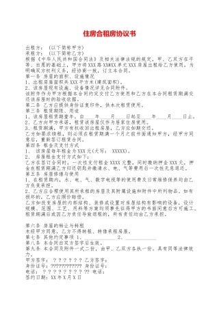住房合租房协议书——范本