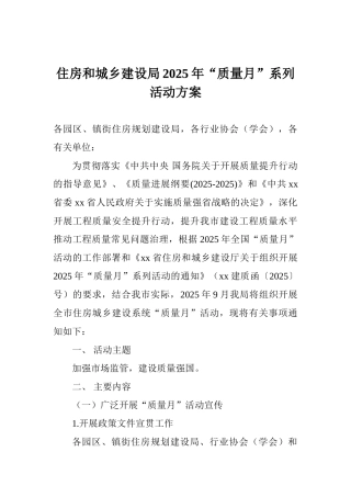 住房和城乡建设局2025年“质量月”系列活动方案