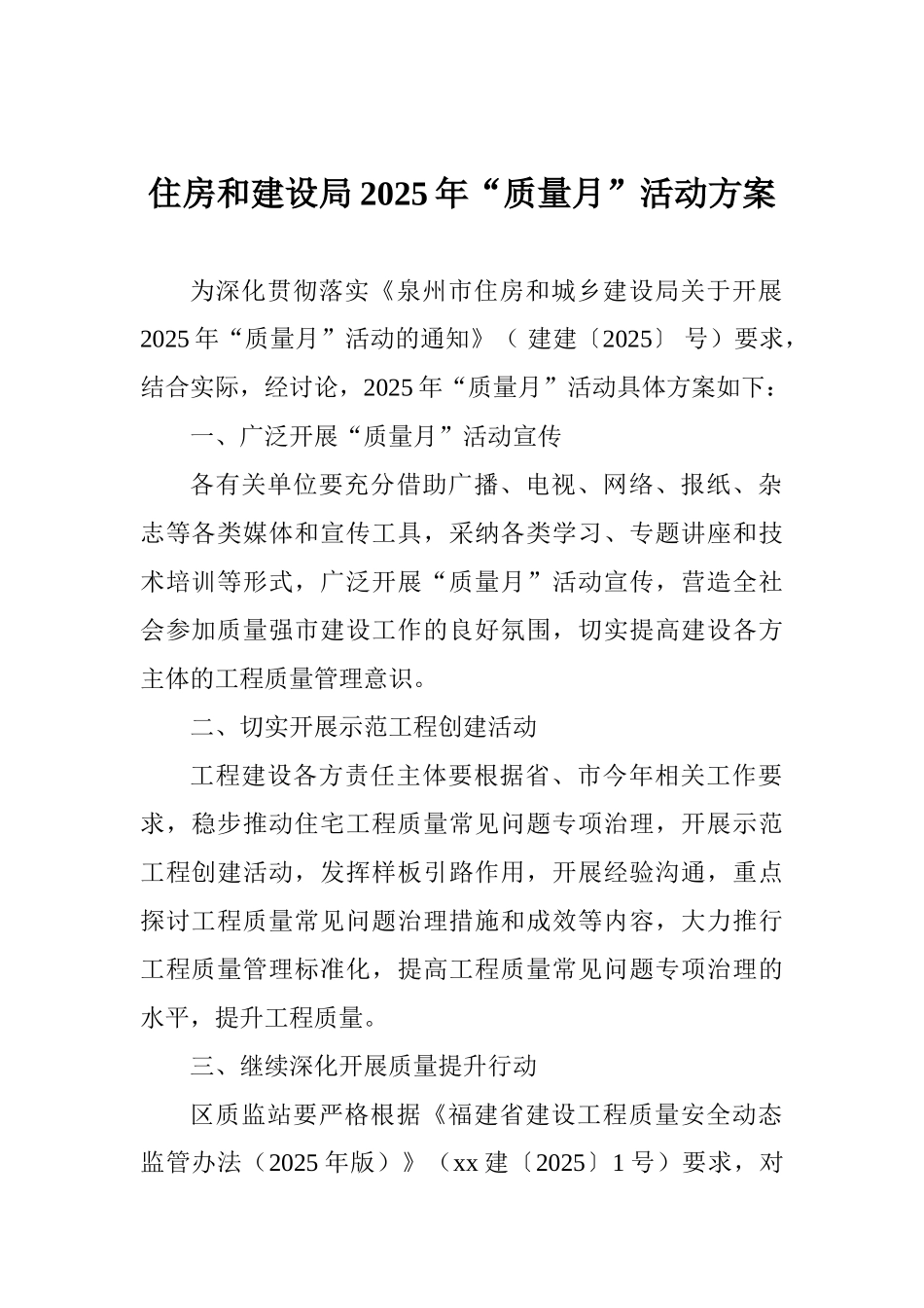 住房和建设局2025年“质量月”活动方案_第1页