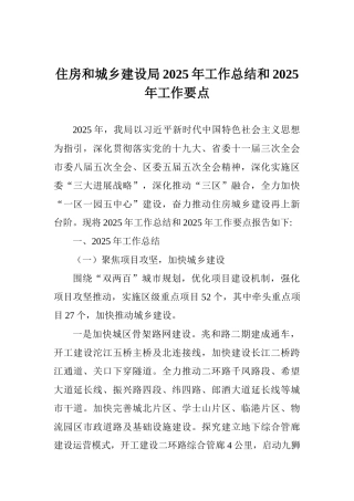 住房和城乡建设局2025年工作总结和2025年工作要点