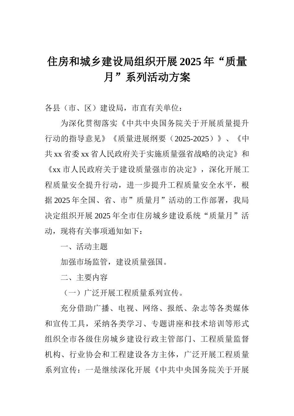 住房和城乡建设局组织开展2025年“质量月”系列活动方案_第1页