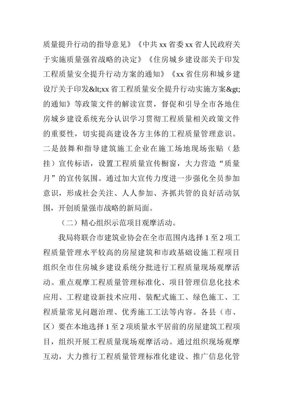住房和城乡建设局组织开展2025年“质量月”系列活动方案_第2页