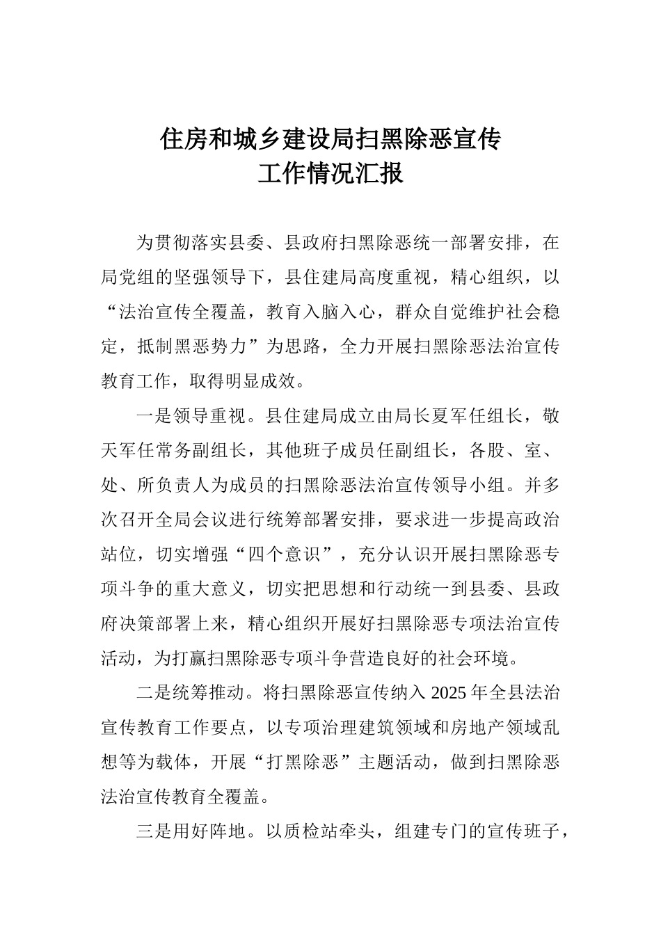 住房和城乡建设局扫黑除恶宣传工作情况汇报_第1页