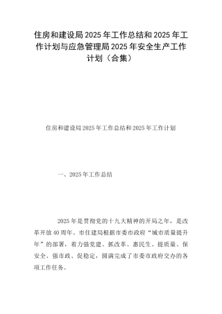 住房和建设局2025年工作总结和2025年工作计划与应急管理局2025年安全生产工作计划