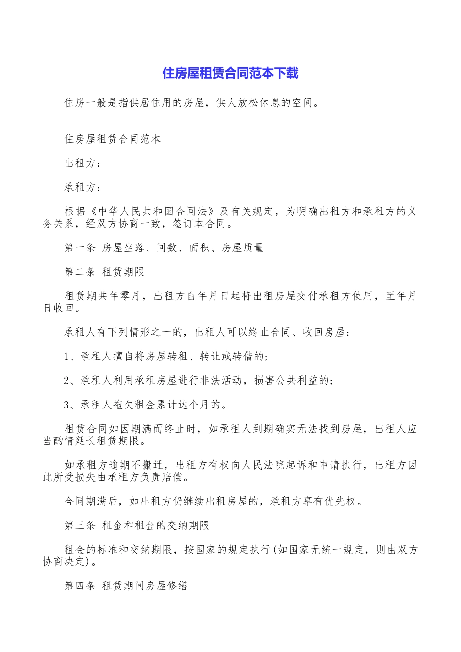 住房屋租赁合同范本下载_第1页