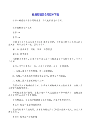 住房屋租赁合同范本下载