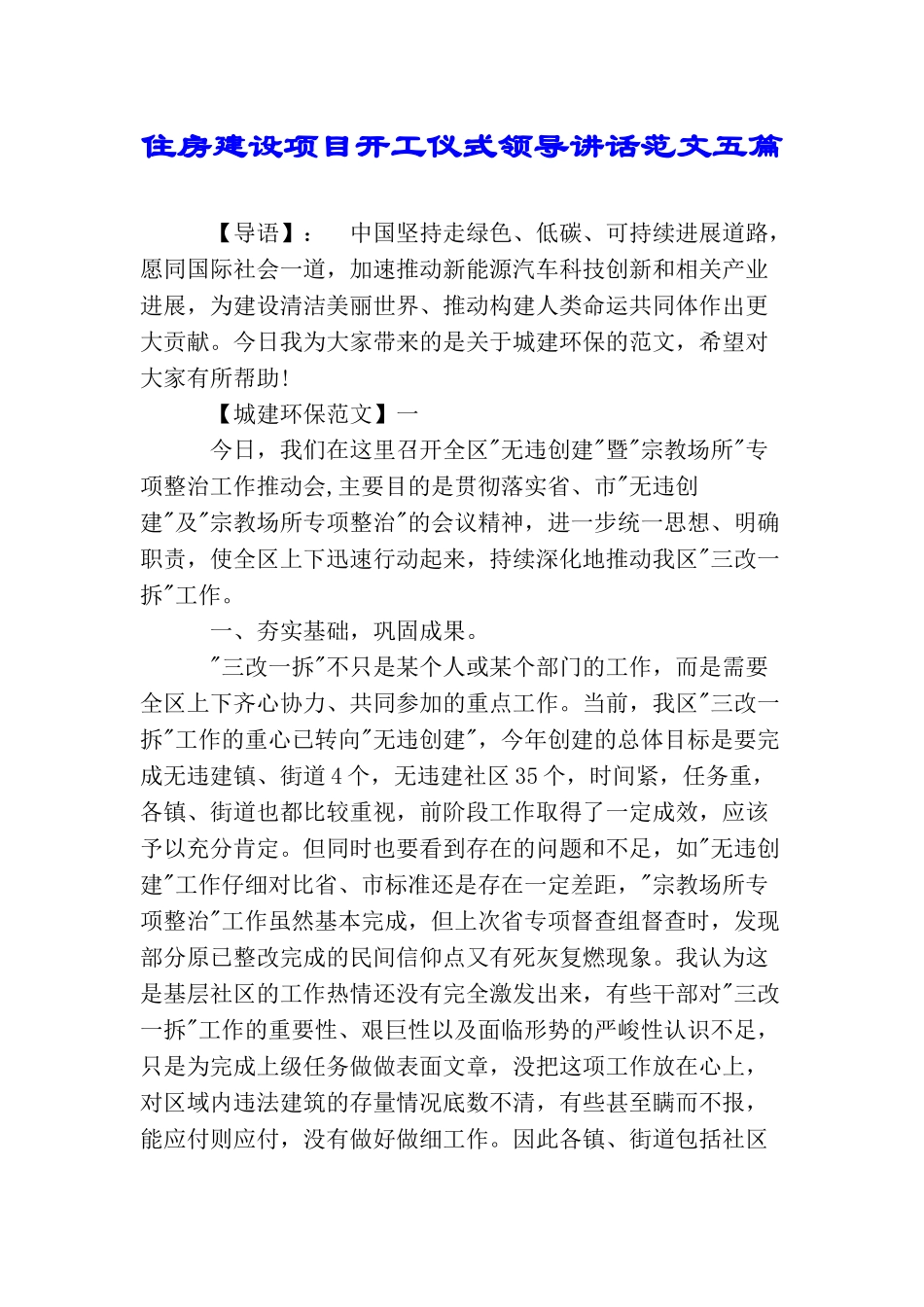 住房建设项目开工仪式领导讲话范文五篇_第1页