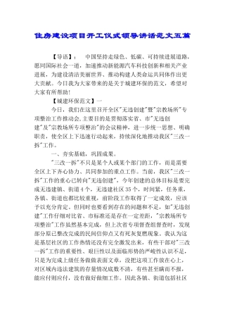 住房建设项目开工仪式领导讲话范文五篇