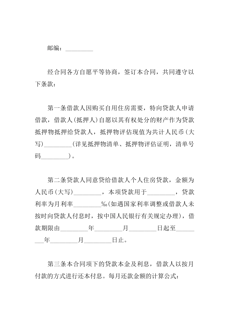 住房抵押担保借款合同_第2页