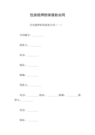住房抵押担保借款合同