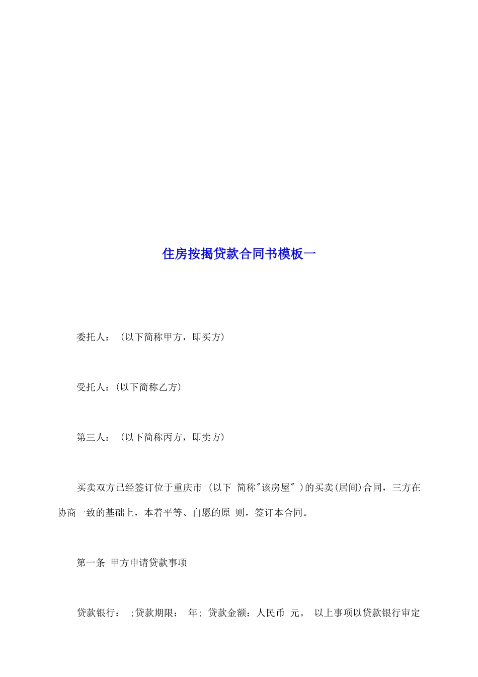 住房按揭贷款合同书模板一_第2页