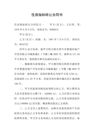 住房指标转让合同书