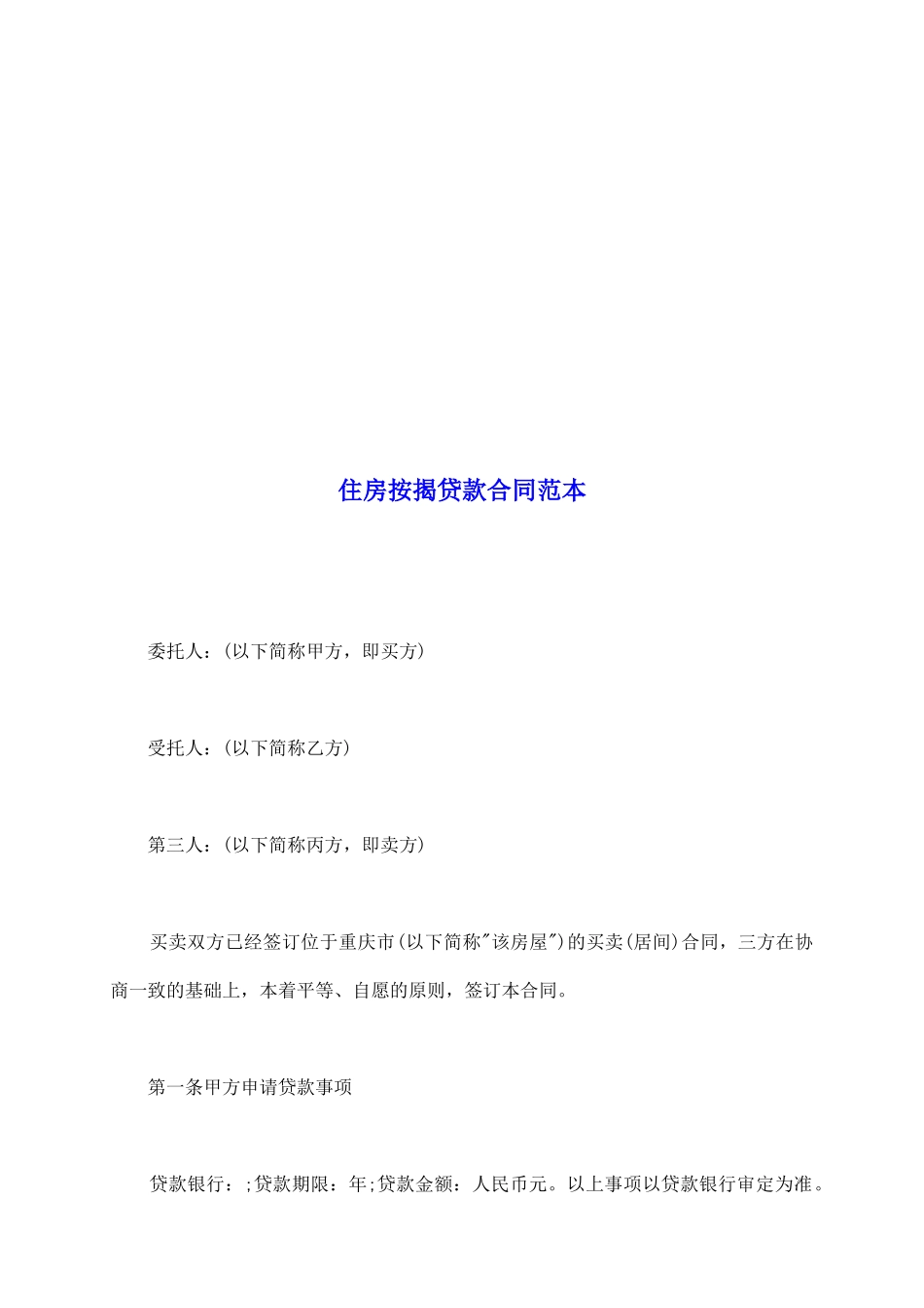 住房按揭贷款合同范本_第2页